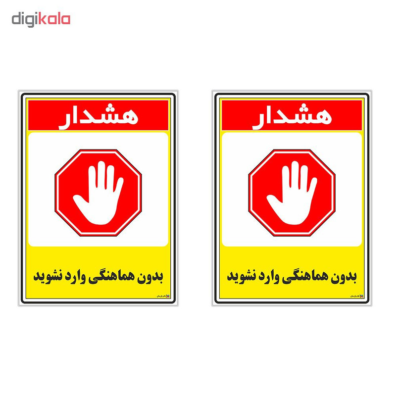 برچسب چاپ پارسیان طرح بدون هماهنگی وارد نشوید کد 1520071 بسته 2 عددی برچسب چاپ پارسیان طرح بدون هماهنگی وارد نشوید کد 1520071 بسته 2 عددی