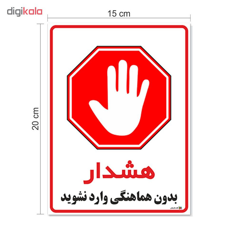 برچسب چاپ پارسیان طرح بدون هماهنگی وارد نشوید کد 1520072 بسته 2 عددی