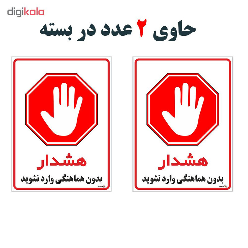 برچسب چاپ پارسیان طرح بدون هماهنگی وارد نشوید کد 1520072 بسته 2 عددی