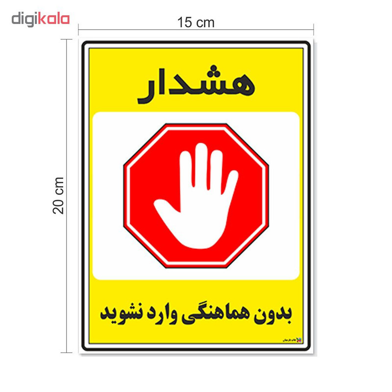 برچسب چاپ پارسیان طرح بدون هماهنگی وارد نشوید کد 1520075 بسته 2 عددی