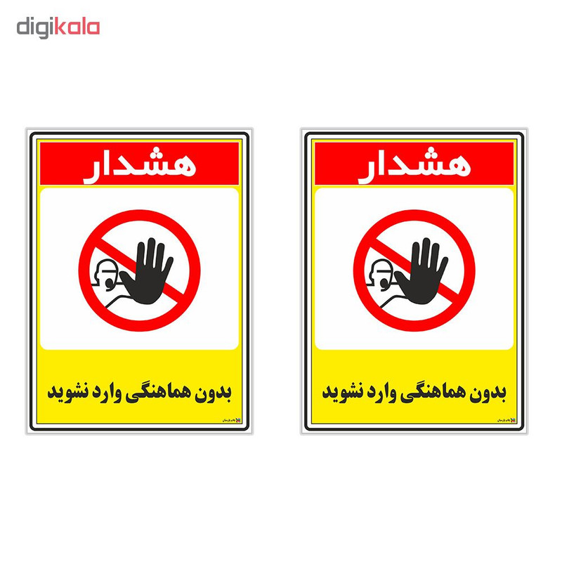 برچسب چاپ پارسیان طرح بدون هماهنگی وارد نشوید کد 1520076 بسته 2 عددی