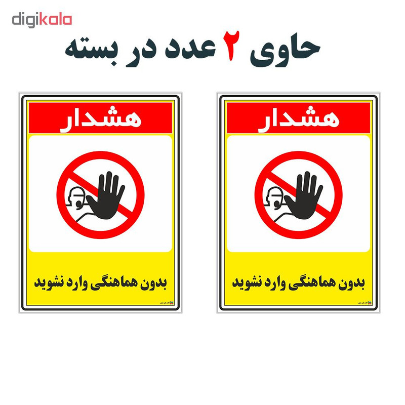 برچسب چاپ پارسیان طرح بدون هماهنگی وارد نشوید کد 1520076 بسته 2 عددی