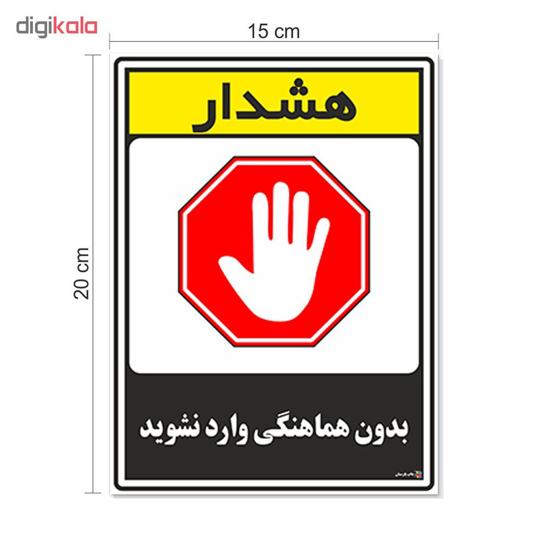 برچسب چاپ پارسیان طرح بدون هماهنگی وارد نشوید کد 1520078 بسته 2 عددی