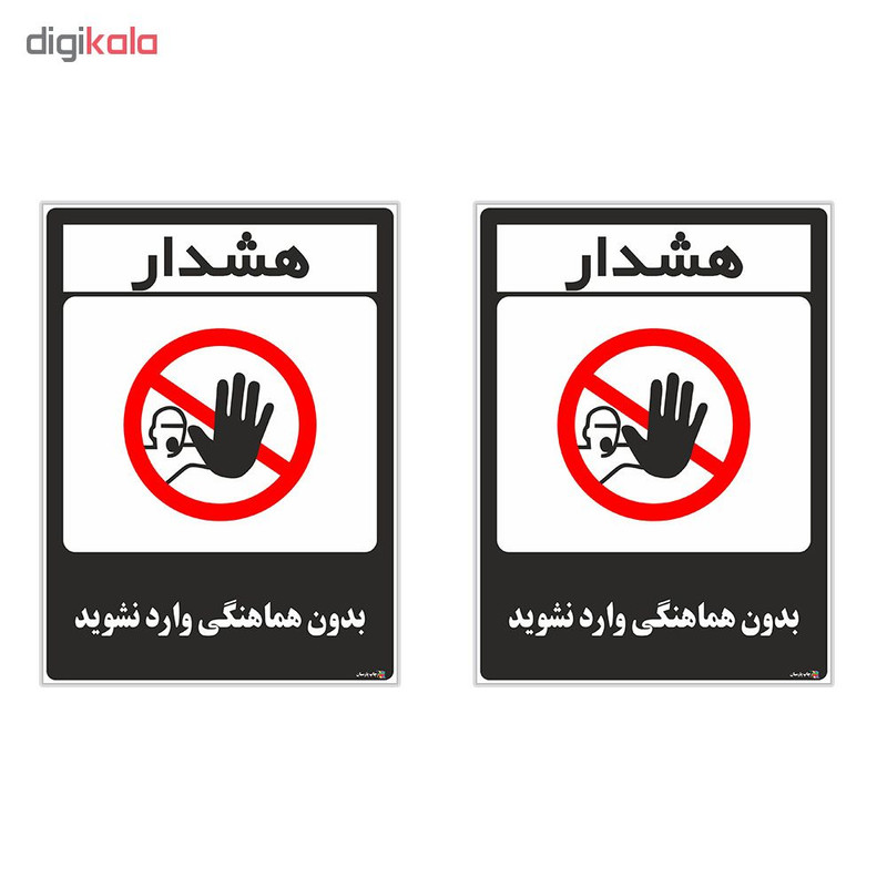 برچسب چاپ پارسیان طرح بدون هماهنگی وارد نشوید کد 1520081 بسته 2 عددی برچسب چاپ پارسیان طرح بدون هماهنگی وارد نشوید کد 1520081 بسته 2 عددی