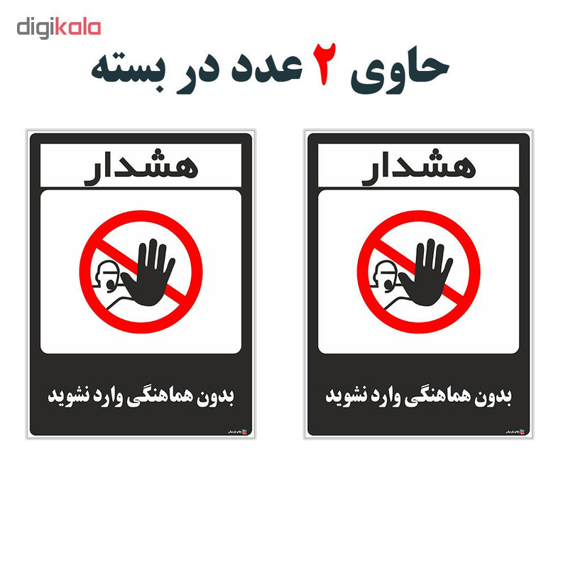 برچسب چاپ پارسیان طرح بدون هماهنگی وارد نشوید کد 1520081 بسته 2 عددی برچسب چاپ پارسیان طرح بدون هماهنگی وارد نشوید کد 1520081 بسته 2 عددی