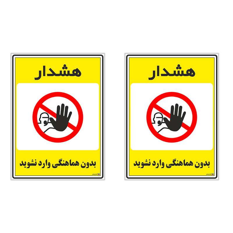 برچسب چاپ پارسیان طرح بدون هماهنگی وارد نشوید کد 1520082 بسته 2 عددی