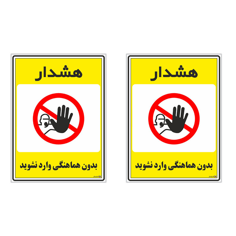 برچسب چاپ پارسیان طرح بدون هماهنگی وارد نشوید کد 1520082 بسته 2 عددی