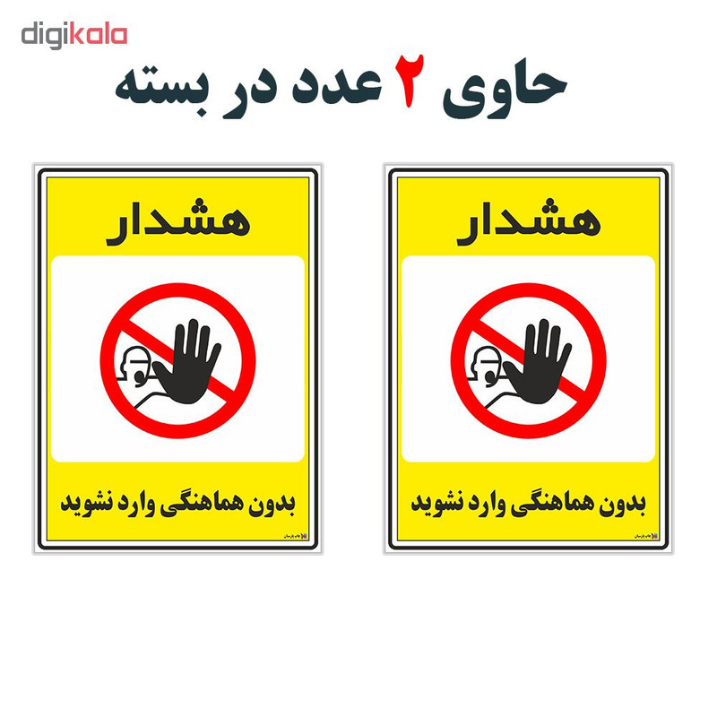 برچسب چاپ پارسیان طرح بدون هماهنگی وارد نشوید کد 1520082 بسته 2 عددی