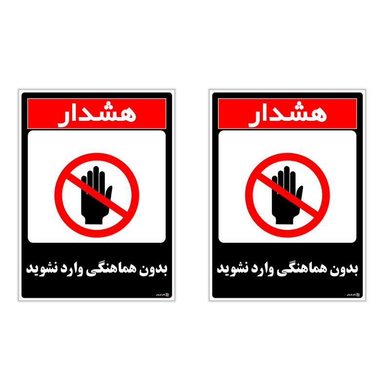 برچسب چاپ پارسیان طرح بدون هماهنگی وارد نشوید کد 1520089 بسته 2 عددی