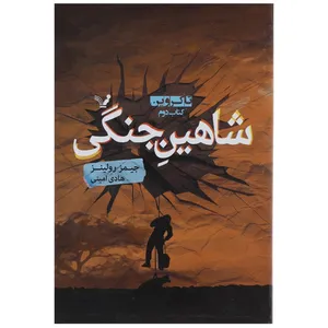 کتاب شاهین جنگی اثر جیمز رولینز