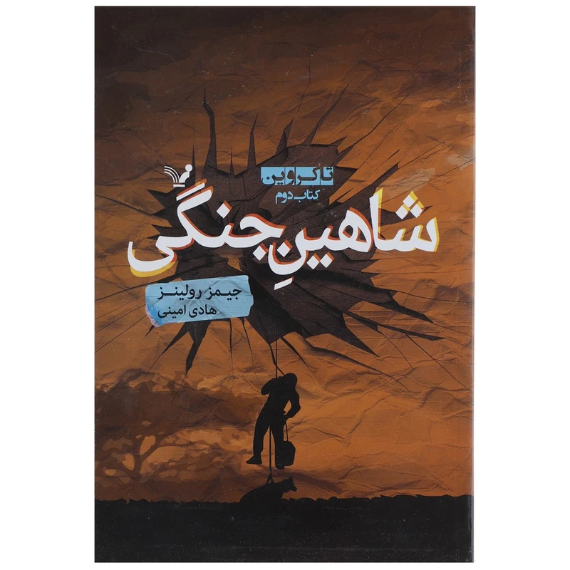 کتاب شاهین جنگی اثر جیمز رولینز