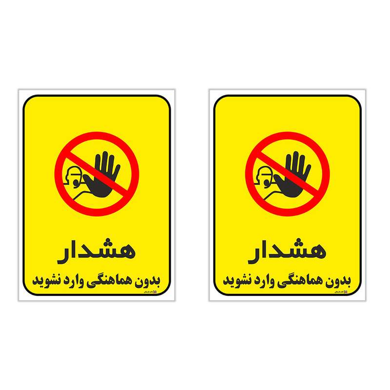 برچسب چاپ پارسیان طرح بدون هماهنگی وارد نشوید کد 1520095 بسته 2 عددی برچسب چاپ پارسیان طرح بدون هماهنگی وارد نشوید کد 1520095 بسته 2 عددی