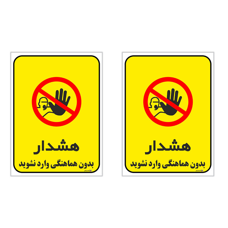 برچسب چاپ پارسیان طرح بدون هماهنگی وارد نشوید کد 1520095 بسته 2 عددی برچسب چاپ پارسیان طرح بدون هماهنگی وارد نشوید کد 1520095 بسته 2 عددی