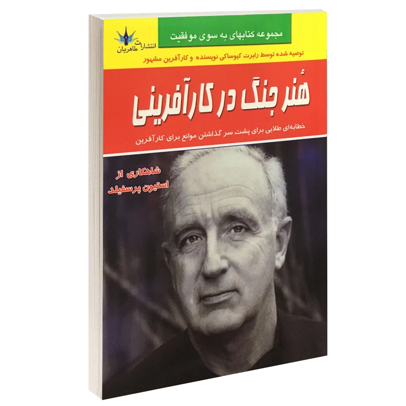 کتاب هنر جنگ در کارآفرینی اثر استیون پرسفیلد نشر طاهریان