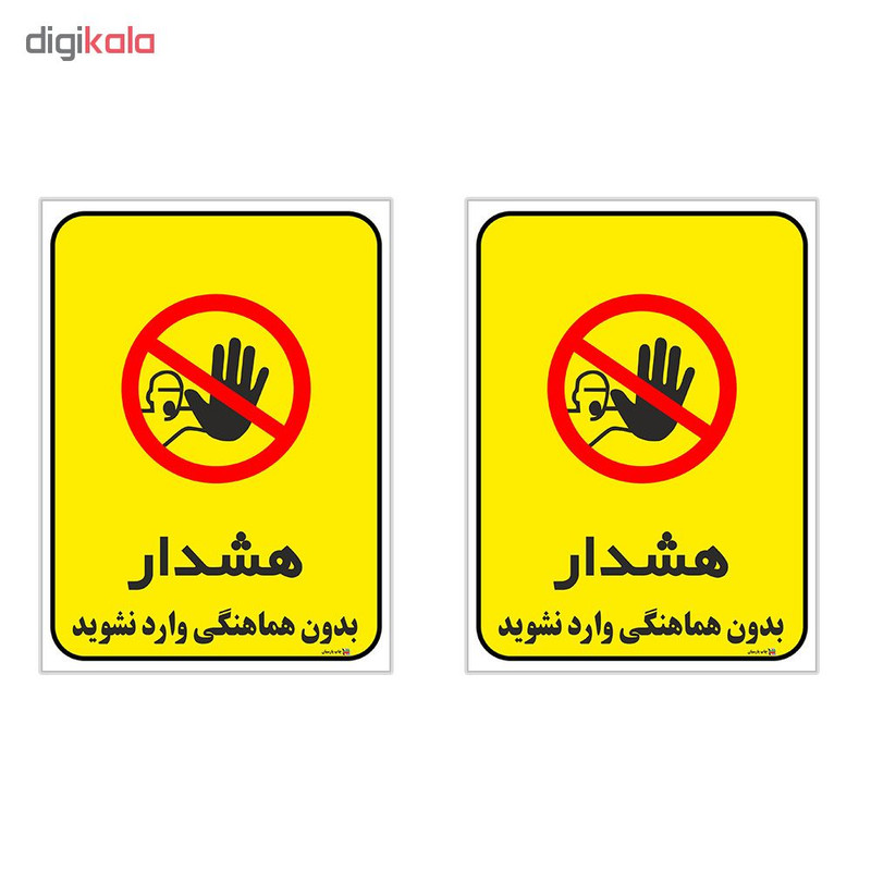 برچسب چاپ پارسیان طرح بدون هماهنگی وارد نشوید کد 1520095 بسته 2 عددی برچسب چاپ پارسیان طرح بدون هماهنگی وارد نشوید کد 1520095 بسته 2 عددی