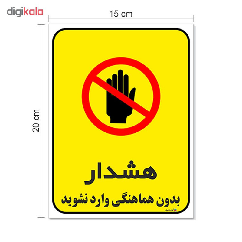 برچسب چاپ پارسیان طرح بدون هماهنگی وارد نشوید کد 1520096 بسته 2 عددی