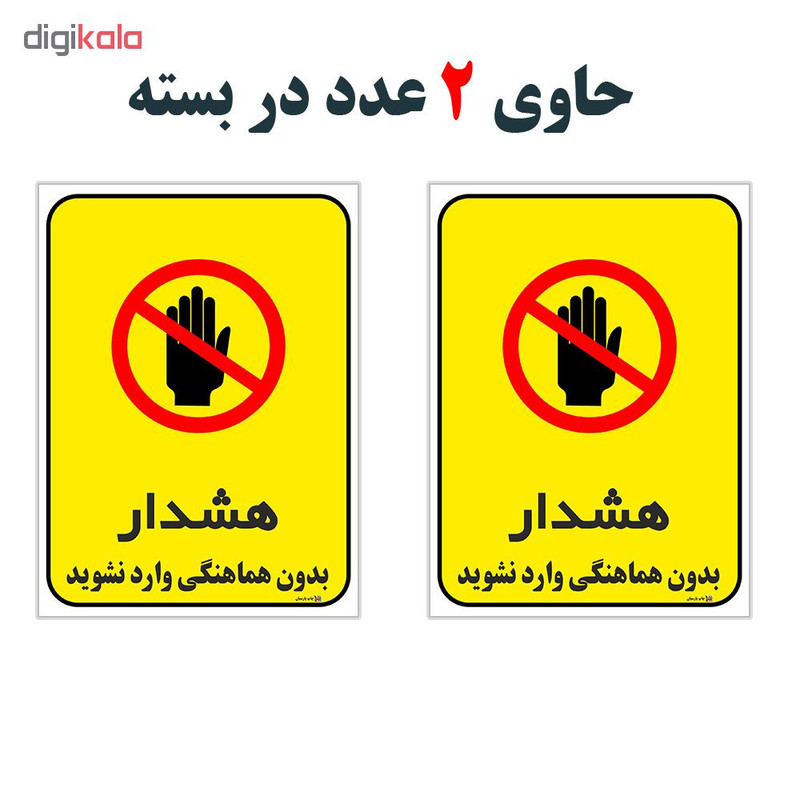 برچسب چاپ پارسیان طرح بدون هماهنگی وارد نشوید کد 1520096 بسته 2 عددی