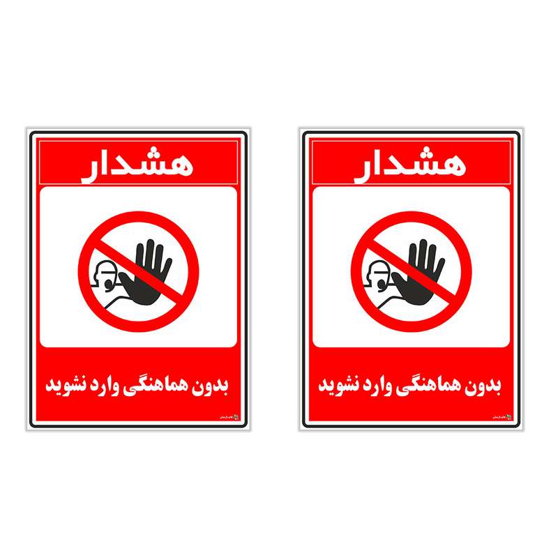 برچسب چاپ پارسیان طرح بدون هماهنگی وارد نشوید کد 1520100 بسته 2 عددی