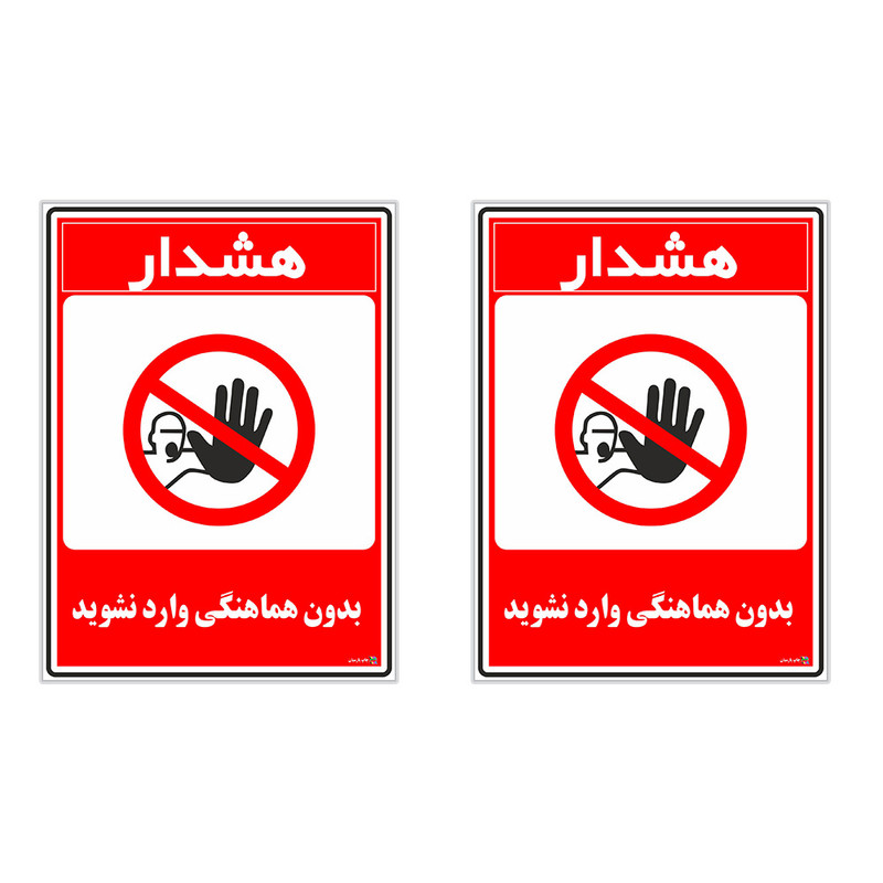 برچسب چاپ پارسیان طرح بدون هماهنگی وارد نشوید کد 1520100 بسته 2 عددی