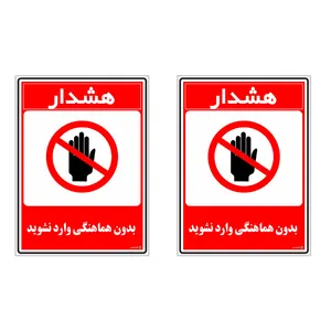 برچسب چاپ پارسیان طرح بدون هماهنگی وارد نشوید کد 1520103 بسته 2 عددی