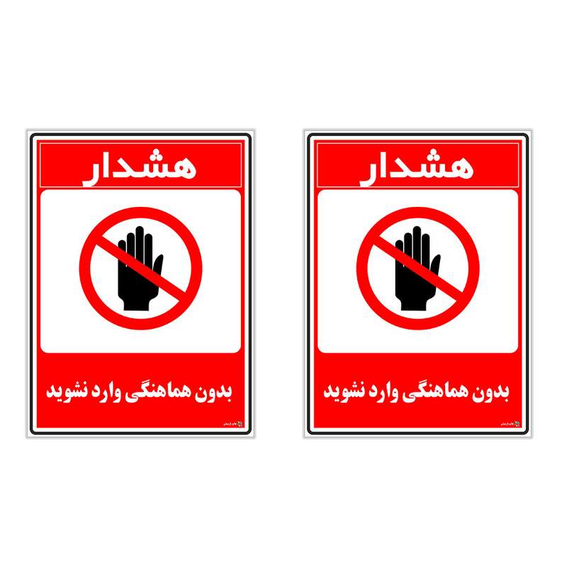 برچسب چاپ پارسیان طرح بدون هماهنگی وارد نشوید کد 1520103 بسته 2 عددی