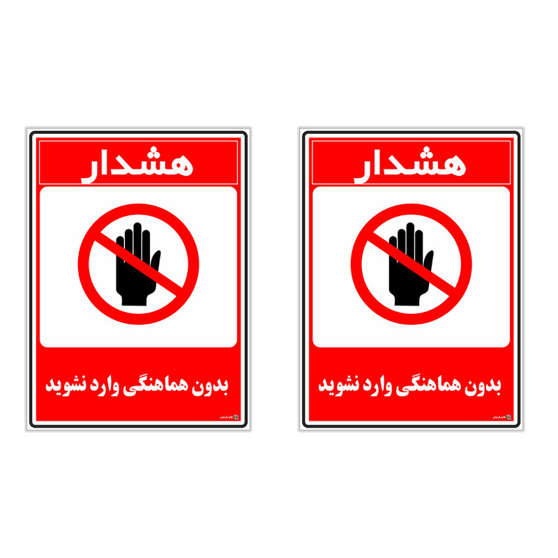 برچسب چاپ پارسیان طرح بدون هماهنگی وارد نشوید کد 1520103 بسته 2 عددی