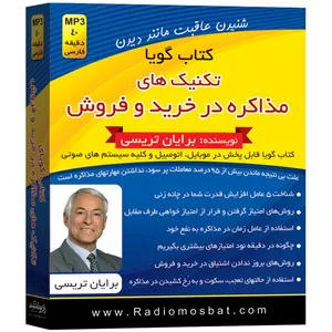 کتاب صوتی تکنیک های مذاکره در خرید و فروش اثر برایان تریسی