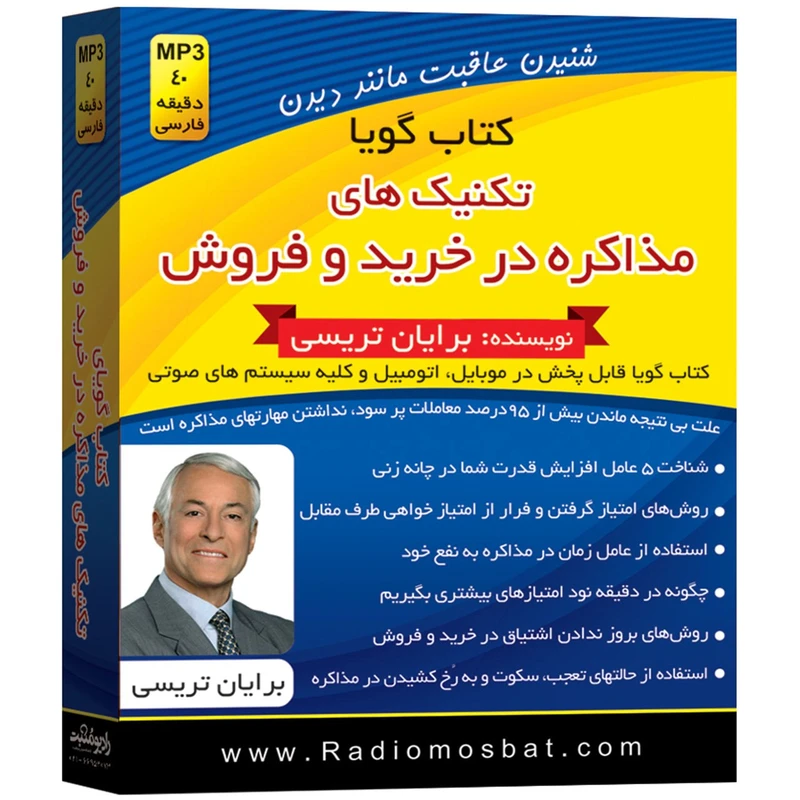 کتاب صوتی تکنیک های مذاکره در خرید و فروش اثر برایان تریسی