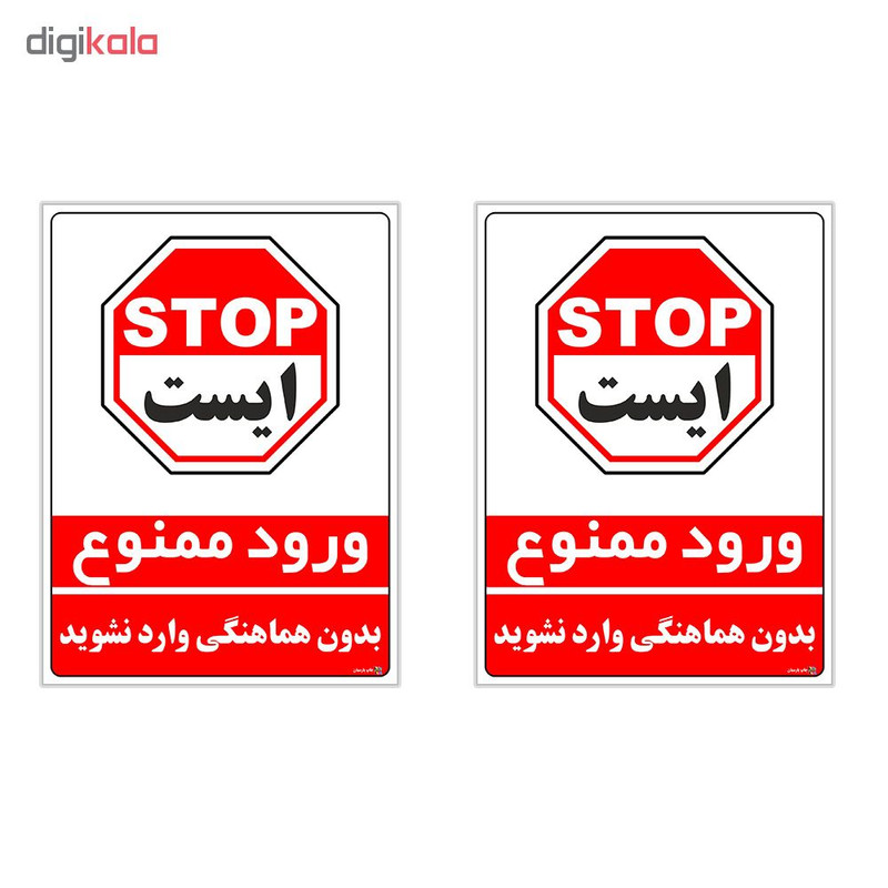 برچسب چاپ پارسیان طرح بدون هماهنگی وارد نشوید کد 1520030 بسته 2 عددی برچسب چاپ پارسیان طرح بدون هماهنگی وارد نشوید کد 1520030 بسته 2 عددی