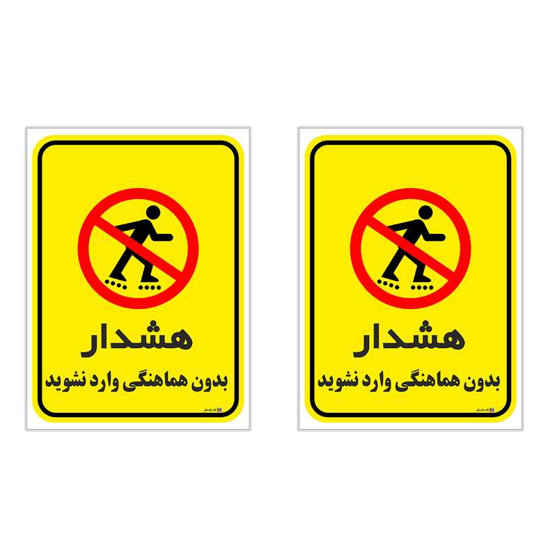 برچسب چاپ پارسیان طرح بدون هماهنگی وارد نشوید کد 1520116 بسته 2 عددی