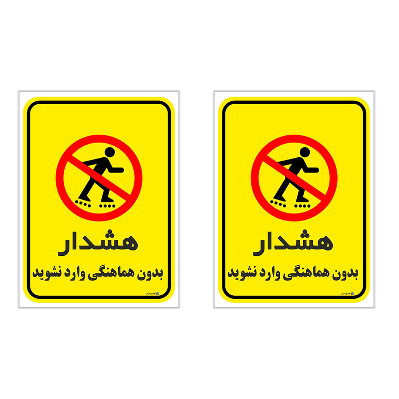 برچسب چاپ پارسیان طرح بدون هماهنگی وارد نشوید کد 1520116 بسته 2 عددی