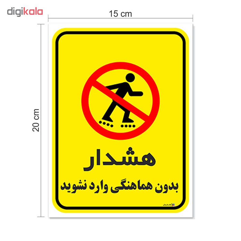 برچسب چاپ پارسیان طرح بدون هماهنگی وارد نشوید کد 1520116 بسته 2 عددی