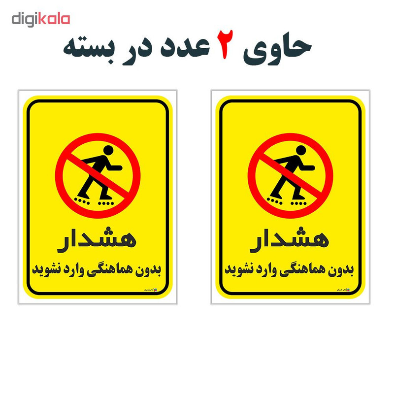 برچسب چاپ پارسیان طرح بدون هماهنگی وارد نشوید کد 1520116 بسته 2 عددی