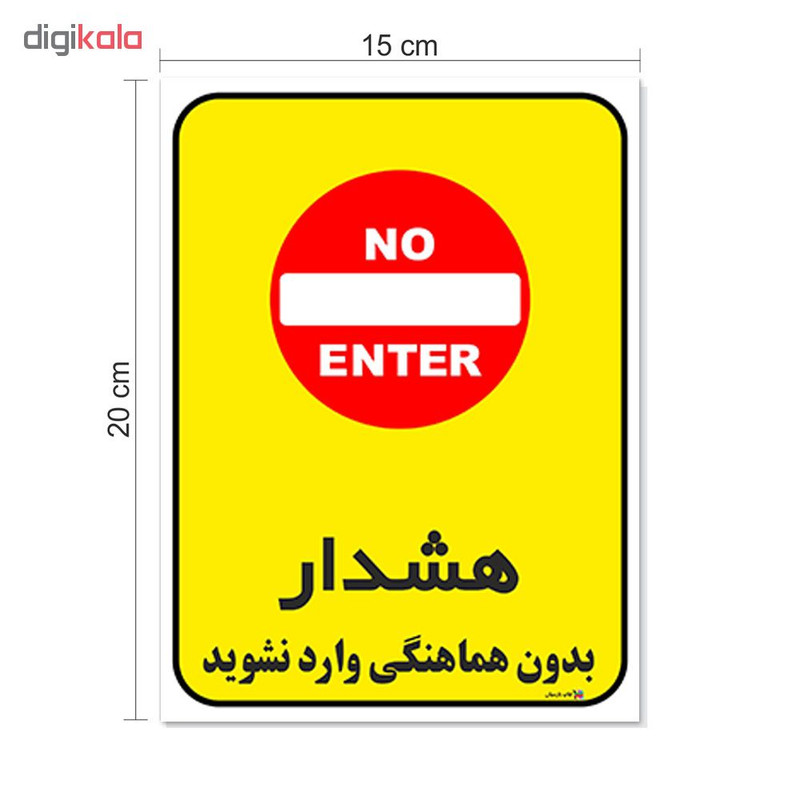 برچسب چاپ پارسیان طرح بدون هماهنگی وارد نشوید کد 1520121 بسته 2 عددی