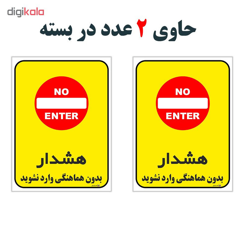 برچسب چاپ پارسیان طرح بدون هماهنگی وارد نشوید کد 1520121 بسته 2 عددی