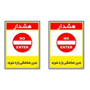 برچسب چاپ پارسیان طرح بدون هماهنگی وارد نشوید کد 1520123 بسته 2 عددی