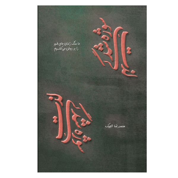 کتاب لذت سوژه شدگی اثر محمدرضا تاجیک نشر عقل سرخ کتاب لذت سوژه شدگی اثر محمدرضا تاجیک نشر عقل سرخ