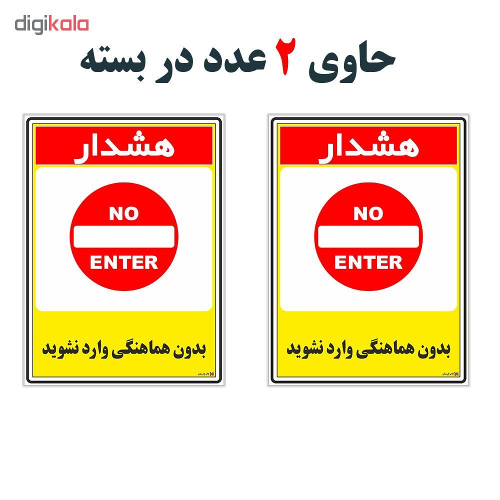 برچسب چاپ پارسیان طرح بدون هماهنگی وارد نشوید کد 1520123 بسته 2 عددی