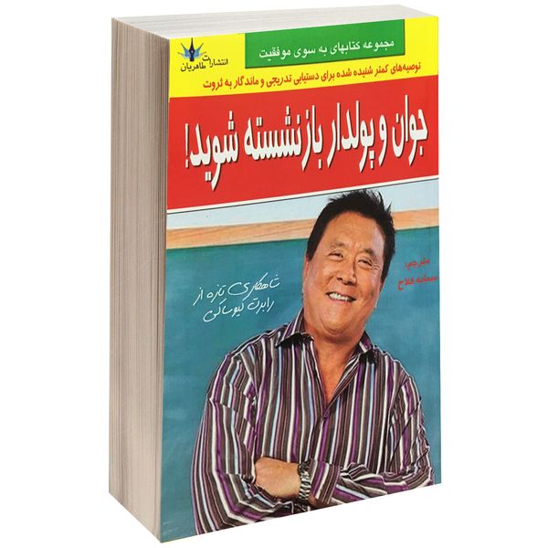 کتاب جوان و پولدار بازنشسته شوید اثر رابرت کیوساکی نشر طاهریان کتاب جوان و پولدار بازنشسته شوید اثر رابرت کیوساکی نشر طاهریان