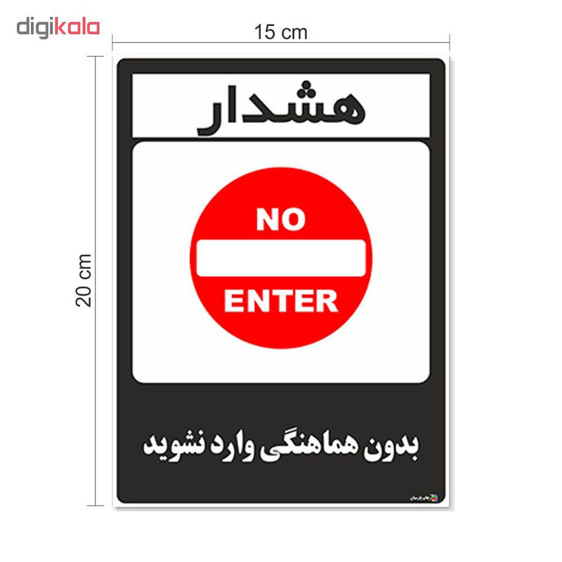 برچسب چاپ پارسیان طرح بدون هماهنگی وارد نشوید کد 1520130 بسته 2 عددی