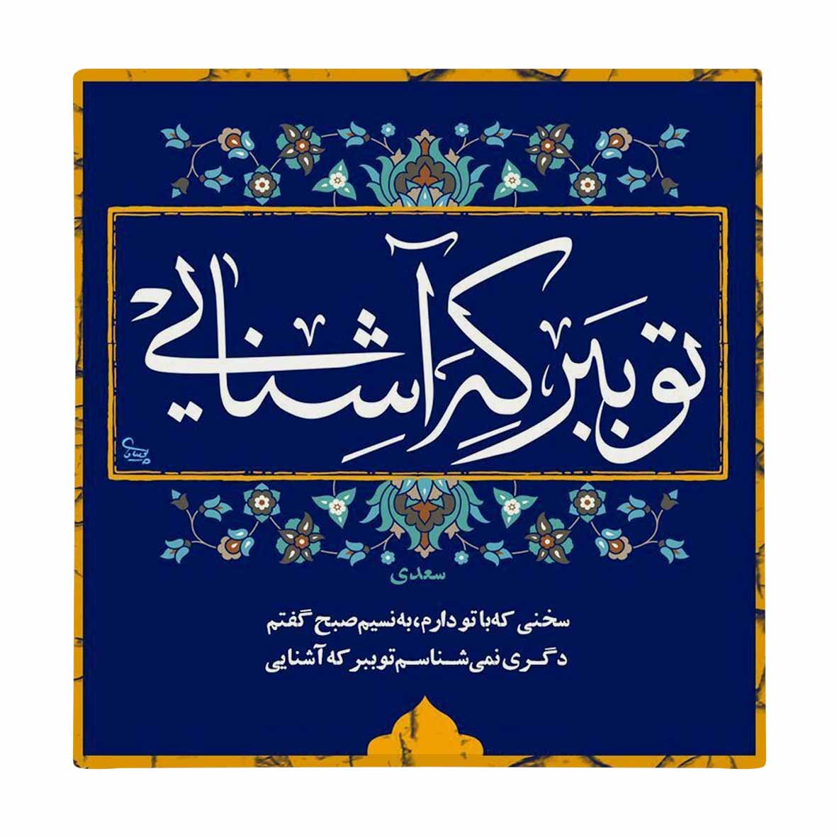 خرید کاشی طرح شعر سعدی شیرازی کد kash037