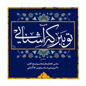 نقد و بررسی کاشی طرح شعر سعدی شیرازی کد kash037 توسط خریداران