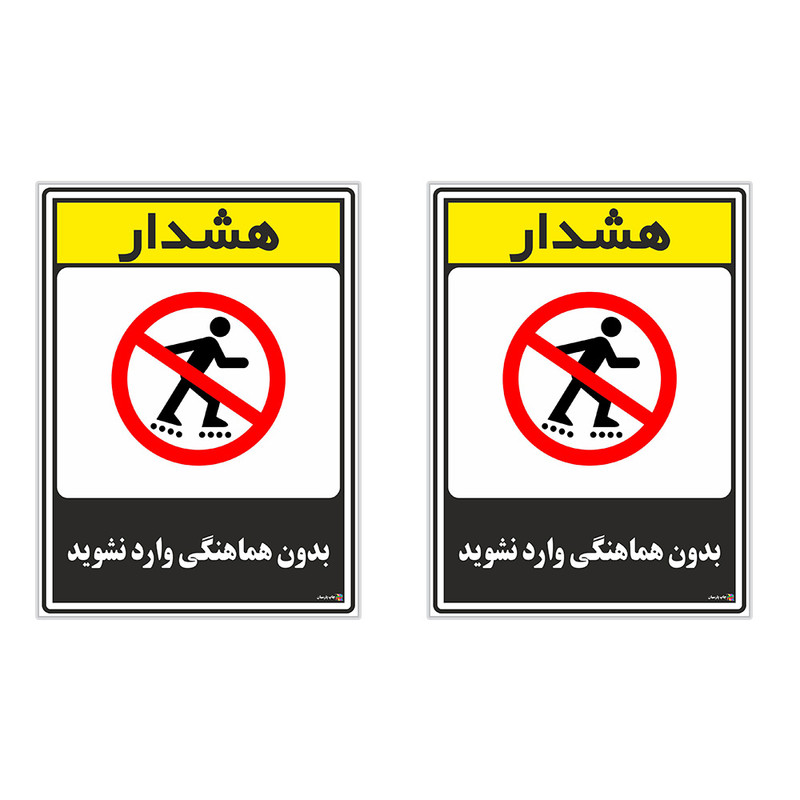 برچسب چاپ پارسیان طرح بدون هماهنگی وارد نشوید کد 1520131 بسته 2 عددی