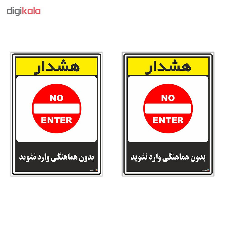 برچسب چاپ پارسیان طرح بدون هماهنگی وارد نشوید کد 1520134 بسته 2 عددی