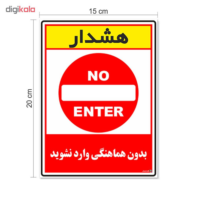 برچسب چاپ پارسیان طرح بدون هماهنگی وارد نشوید کد 1520135 بسته 2 عددی