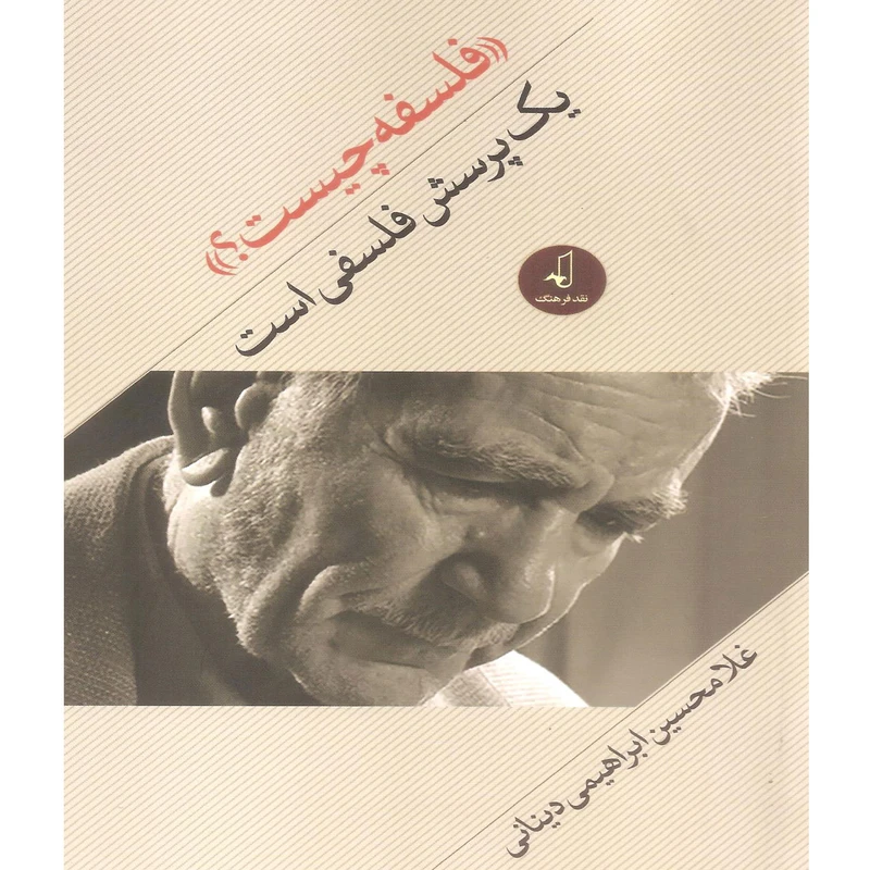 کتاب فلسفه چیست؟ یک پرسش فلسفی است اثر غلامحسین ابراهیمی دینانی نشر نقد فرهنگ