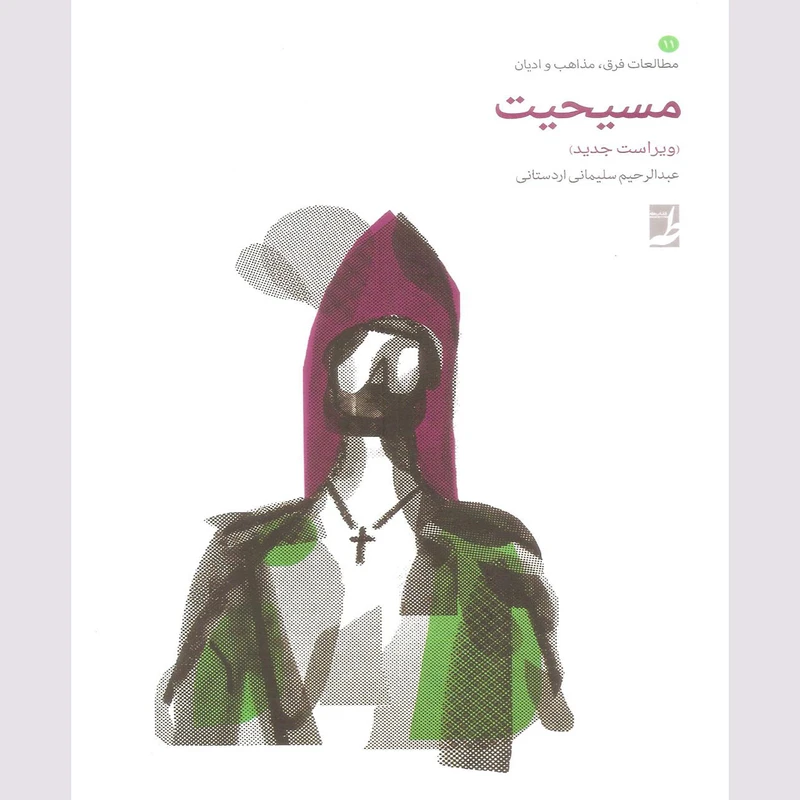 کتاب مسیحیت اثر عبدالرحیم سلیمانی اردستانی نشر کتاب طه