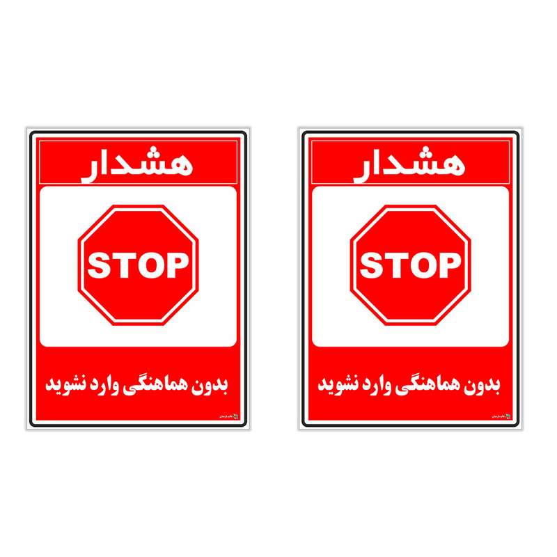 برچسب چاپ پارسیان طرح بدون هماهنگی وارد نشوید کد 1520140 بسته 2 عددی