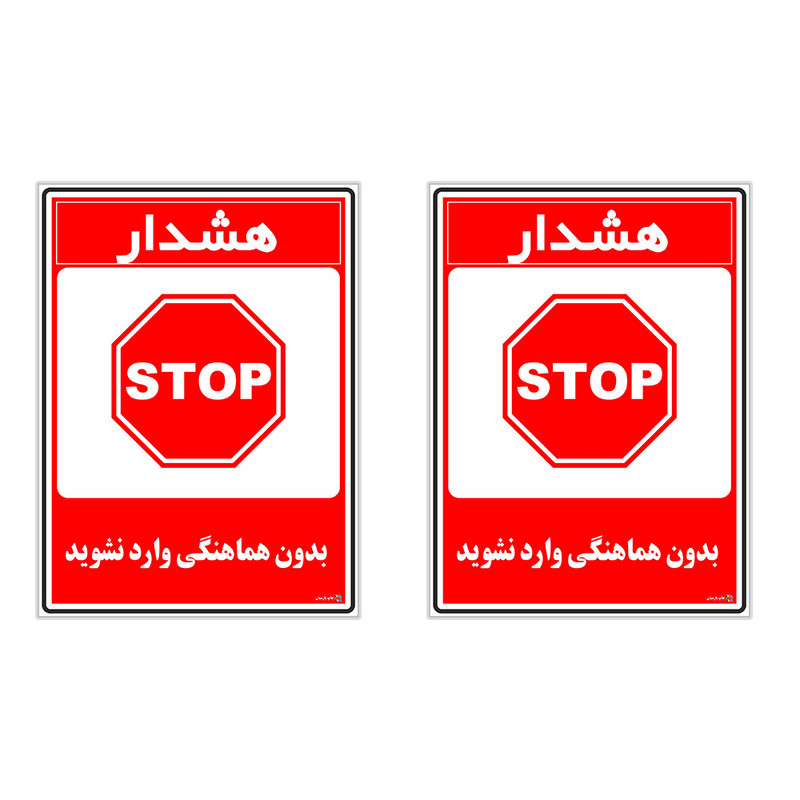 برچسب چاپ پارسیان طرح بدون هماهنگی وارد نشوید کد 1520140 بسته 2 عددی