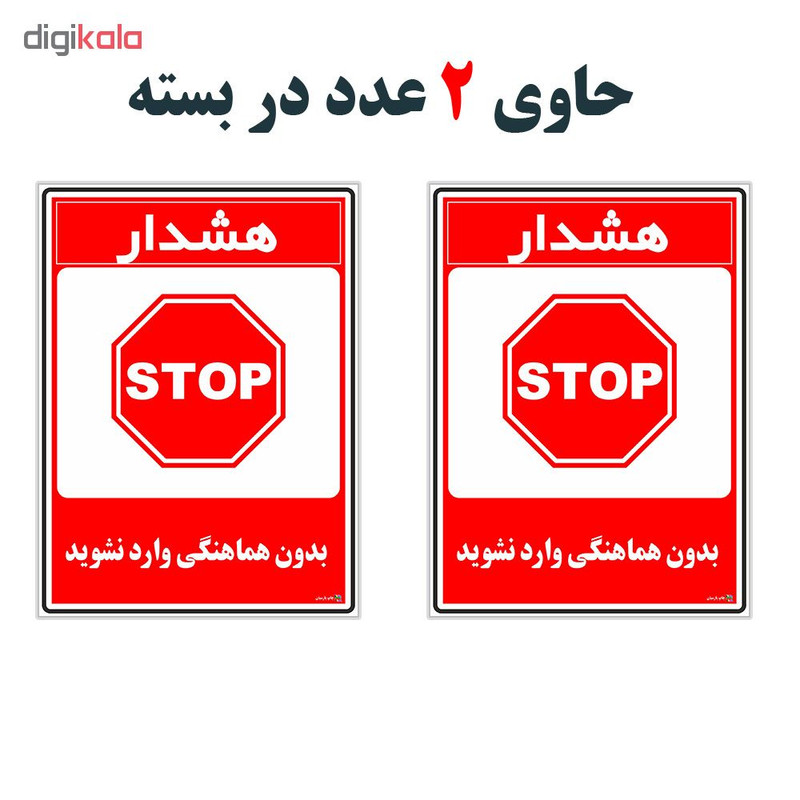 برچسب چاپ پارسیان طرح بدون هماهنگی وارد نشوید کد 1520140 بسته 2 عددی